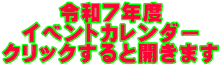 令和7年度 イベントカレンダー クリックすると開きます