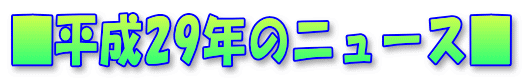 ■平成29年のニュース■